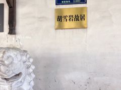 -胡雪岩故居