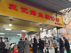 -汪记鲜鱼糊汤粉(沈阳路总店)