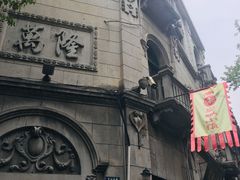 -万隆火腿庄