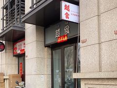 -泰越越(古盛路店)