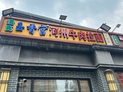 -玉香宫河州牛肉拉面
