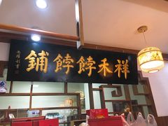 门面-祥禾饽饽铺·中式糕点(天津河东美福园店)