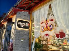 -闲·胡同 Barblu Hutong(雍和宫五道营店)