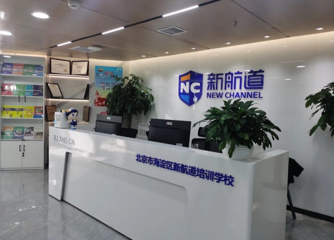 新航道雅思·托福培训中心是一家专业的托福培训机构