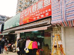 门面-正宗上海沈记熏鱼(木匠营小区店)