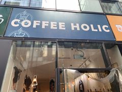 门面-COFFEE HOLIC(朝外SOHO店)