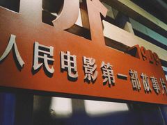 -长影旧址博物馆