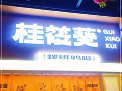 门面-桂筱葵螺蛳鸭脚(文化宫店)