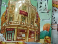 椒盐麻花-皇饭儿·王润兴酒楼(河坊街店)