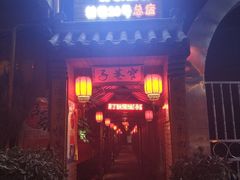 门面-窄巷子陕菜馆·地道陕西菜(粉巷店)