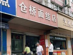 门面-仓桥面结店