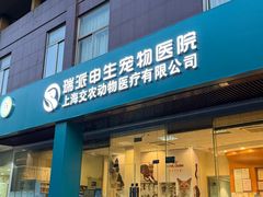 -瑞派申生动物医院·24H夜诊·国际动物医疗中心·骨外科(吴中路店)