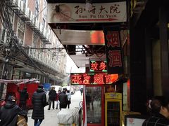 -孙府大院(步行街店)