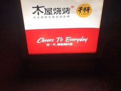 -木屋烧烤(惠阳华润小径湾店)