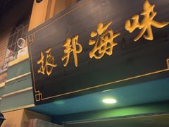 -星空密室·精选(天一豪景店)