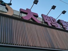 门面-大鸭梨烤鸭(左家庄店)