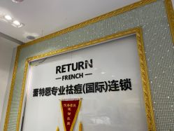-蕾特恩专业祛痘