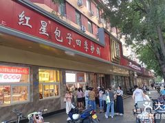-石饮红星包子(中山路店)
