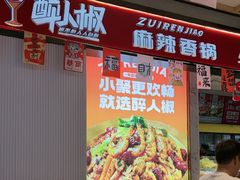 -醉人椒麻辣香锅(上地华联店)