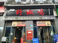 门面-天治宣·野椒鸡(龙头寺总店)