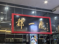 -都一处烧麦馆(前门店)