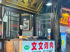 -文文烤肉(大皮院店)