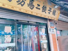 -回坊马二饺子馆