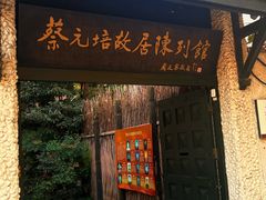 -上海蔡元培故居陈列馆