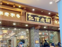 -仁信老铺(华盖路店)