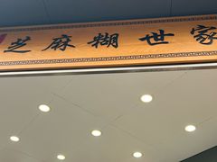 -芝麻糊世家(西华店)
