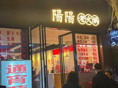 -阳阳老火锅(小南门店)