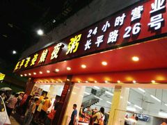 门面-长平老姿娘夜粥(平东一街店)