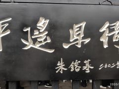 -平遥县衙