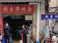 -刘臣街燃面