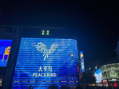 -新佳丽时尚广场