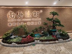 -南海渔村(珠江新城店)