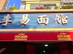 -李易面馆(树木岭店)
