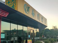 门面-南门涮肉(上海二店)
