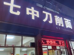 -七中刀削面(应县水务局店)