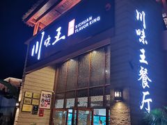 门面-南海渔家•海鲜•正宗海南菜(海棠湾店)