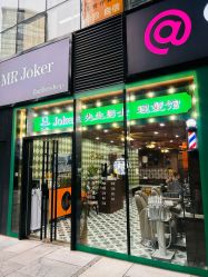-Joker先生·男士理发馆