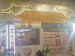 -普宁反沙番薯芋头