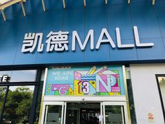-凯德MALL(望京店)