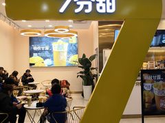 门面-7分甜(尹山湖歌林公园店)