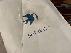 -仙峰天然面包(迎宾路店)