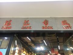 -湛江书城(鼎盛广场店)
