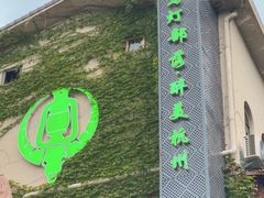 -马灯部落·西湖边的创意山景餐厅(虎跑动物园店)