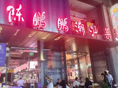 -陈鹏鹏潮汕菜(欢乐海岸 海边景观店)