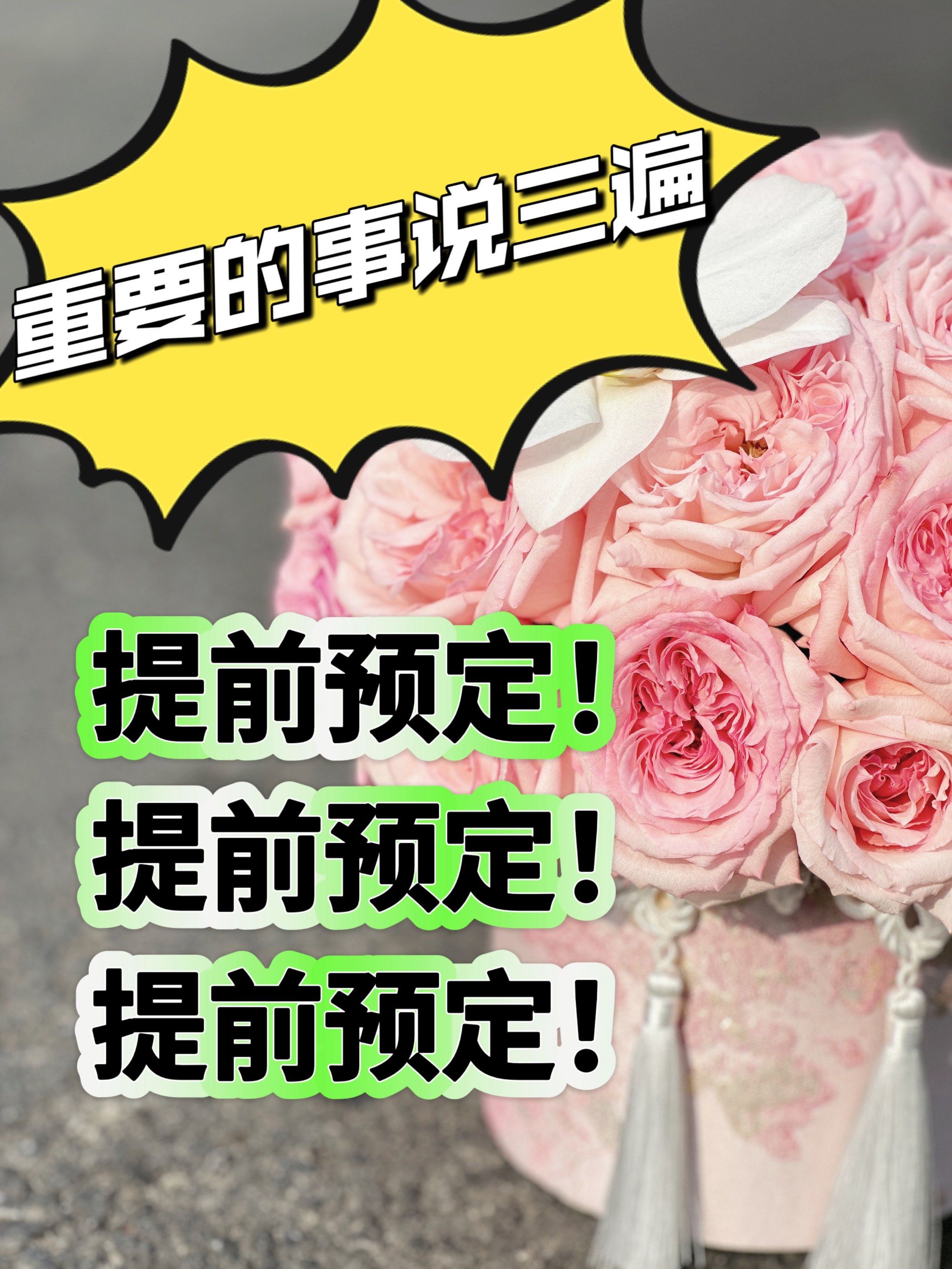 鲜花要提前预定!提前预定!提前预定!