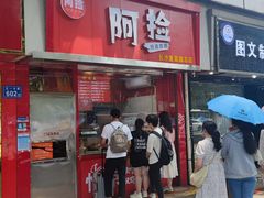 -阿捡忭京炸鸡(韭菜园总店)